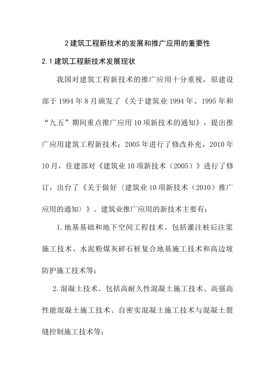 建筑工程中新技术的应用分析研究  工程管理专业_第2页