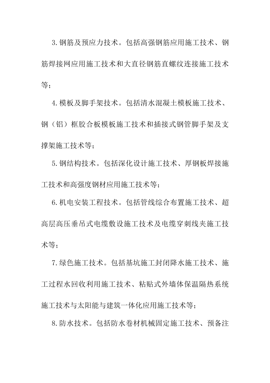 建筑工程中新技术的应用分析研究  工程管理专业_第3页