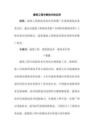 建筑工程中新技术的应用分析研究  工程管理专业
