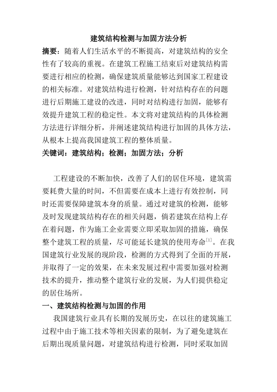 建筑结构检测与加固方法分析研究  工程管理专业_第1页