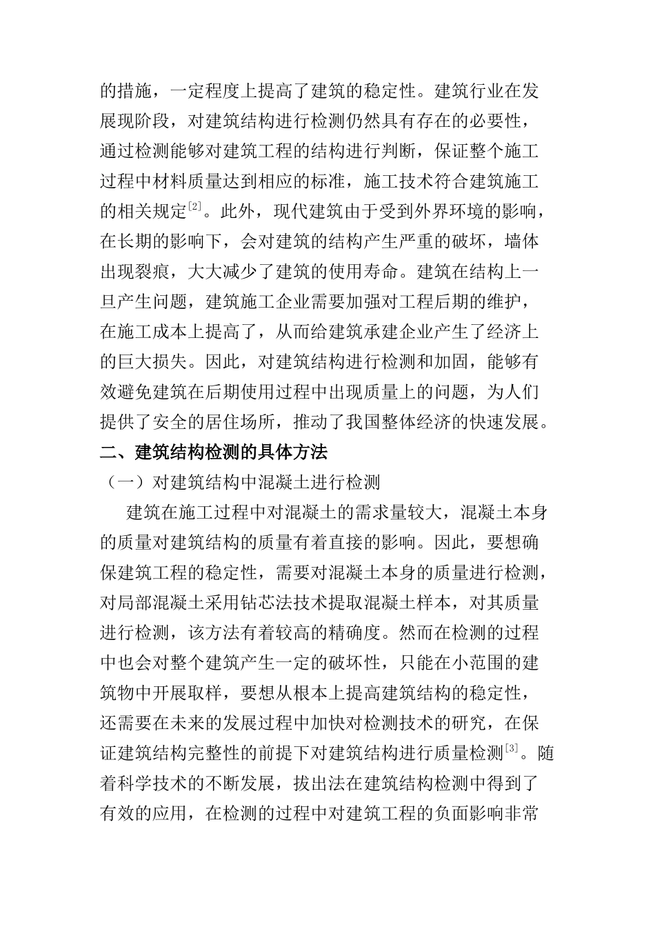 建筑结构检测与加固方法分析研究  工程管理专业_第2页