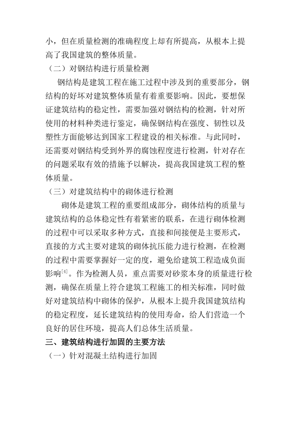 建筑结构检测与加固方法分析研究  工程管理专业_第3页