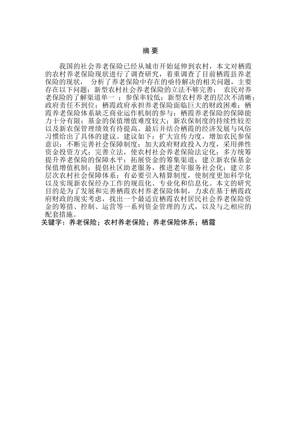 栖霞农村养老保险保障制度研究分析   社会学专业_第1页