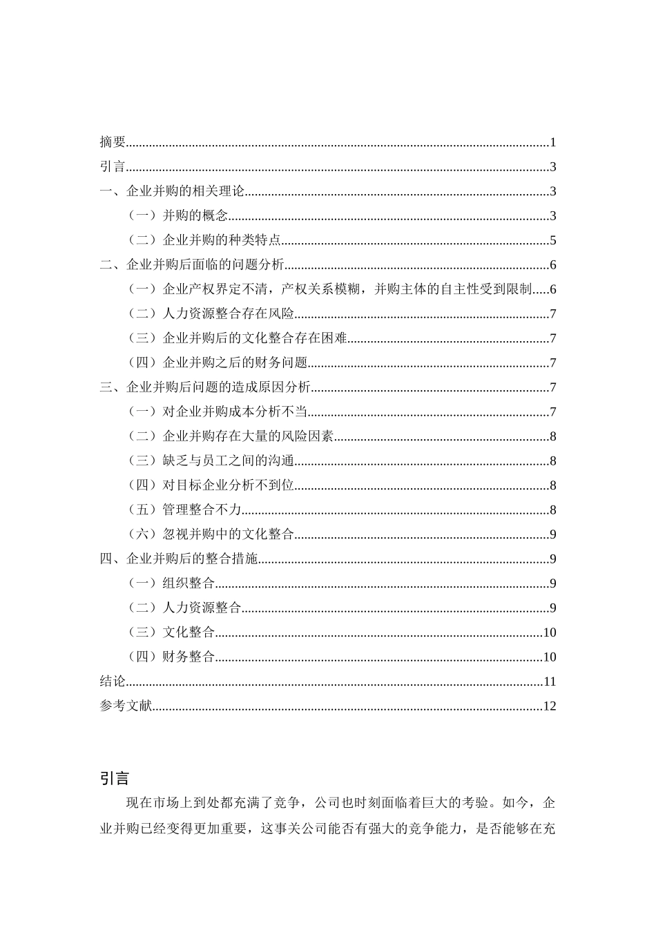 企业并购后的整合问题的研究分析   工商管理专业_第2页