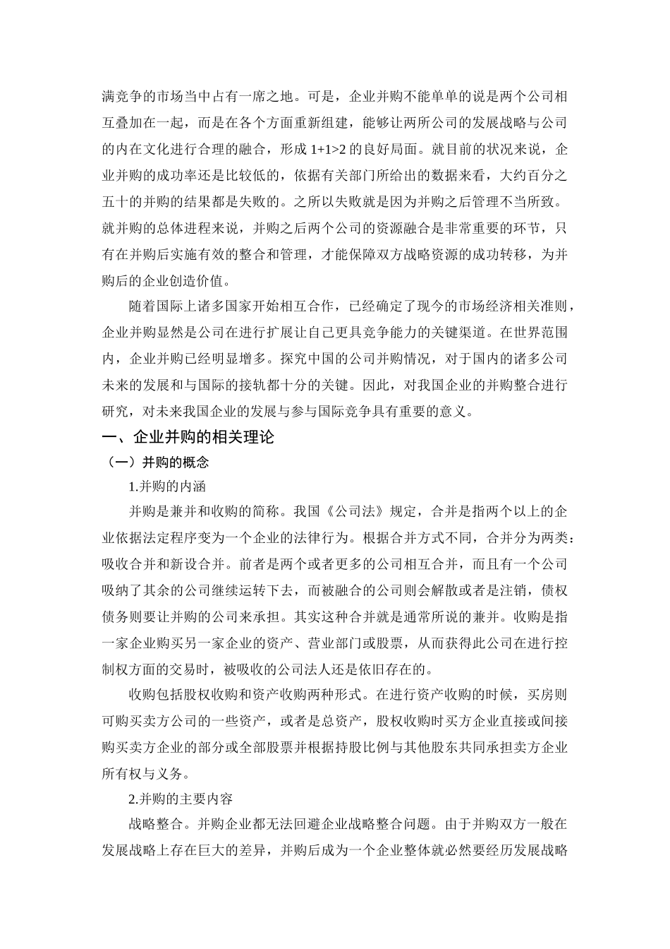 企业并购后的整合问题的研究分析   工商管理专业_第3页
