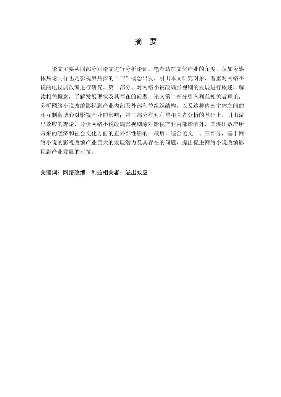 网络小说改编影视剧的溢出效应研究分析  文化产业管理专业_第1页