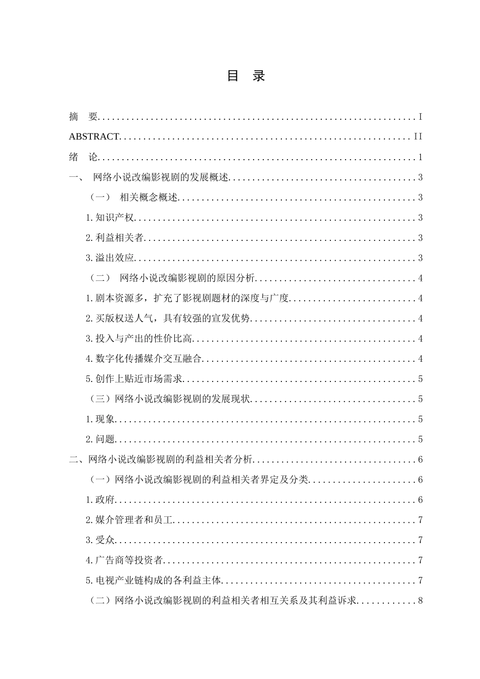 网络小说改编影视剧的溢出效应研究分析  文化产业管理专业_第3页