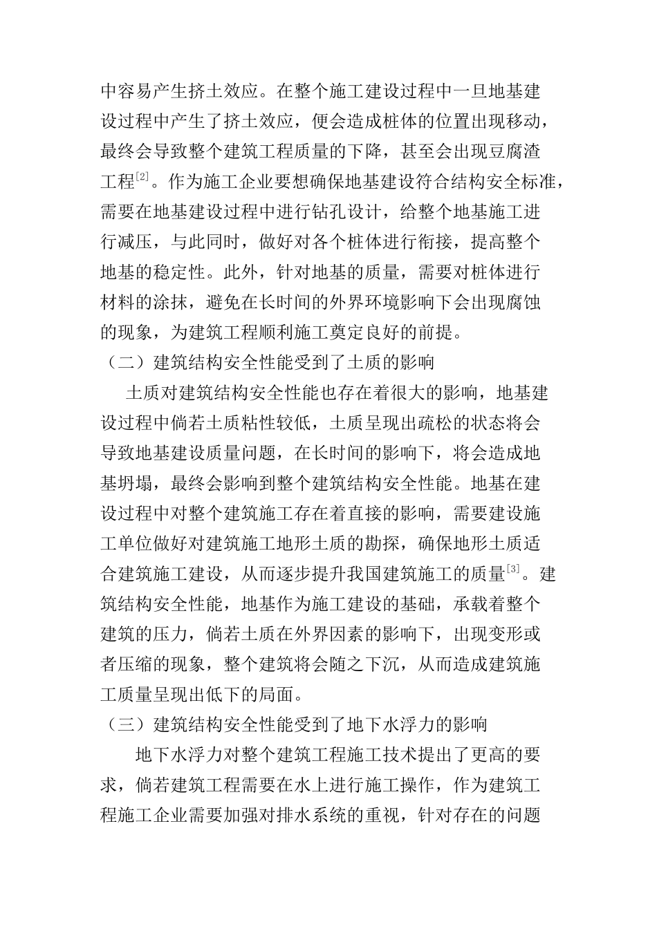 建筑结构施工质量水平与结构安全性能研究分析  工程管理专业_第2页