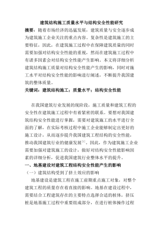 建筑结构施工质量水平与结构安全性能研究分析  工程管理专业