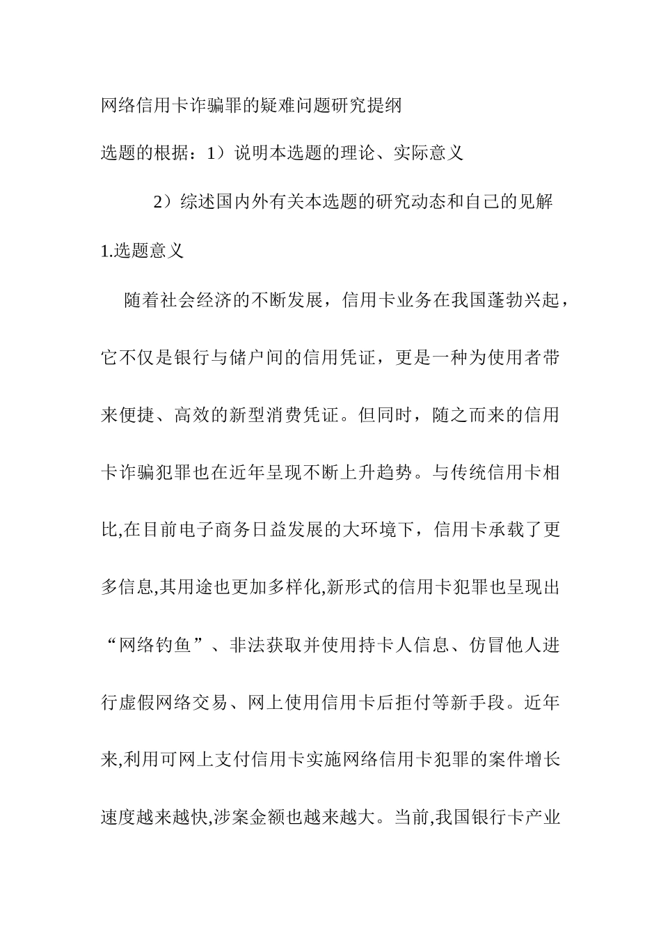 网络信用卡诈骗罪的疑难问题研究分析 开题报告_第1页