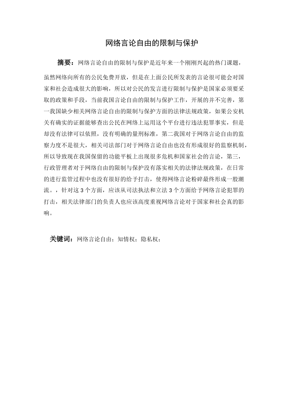 网络言论自由的限制与保护分析研究  法学专业_第1页