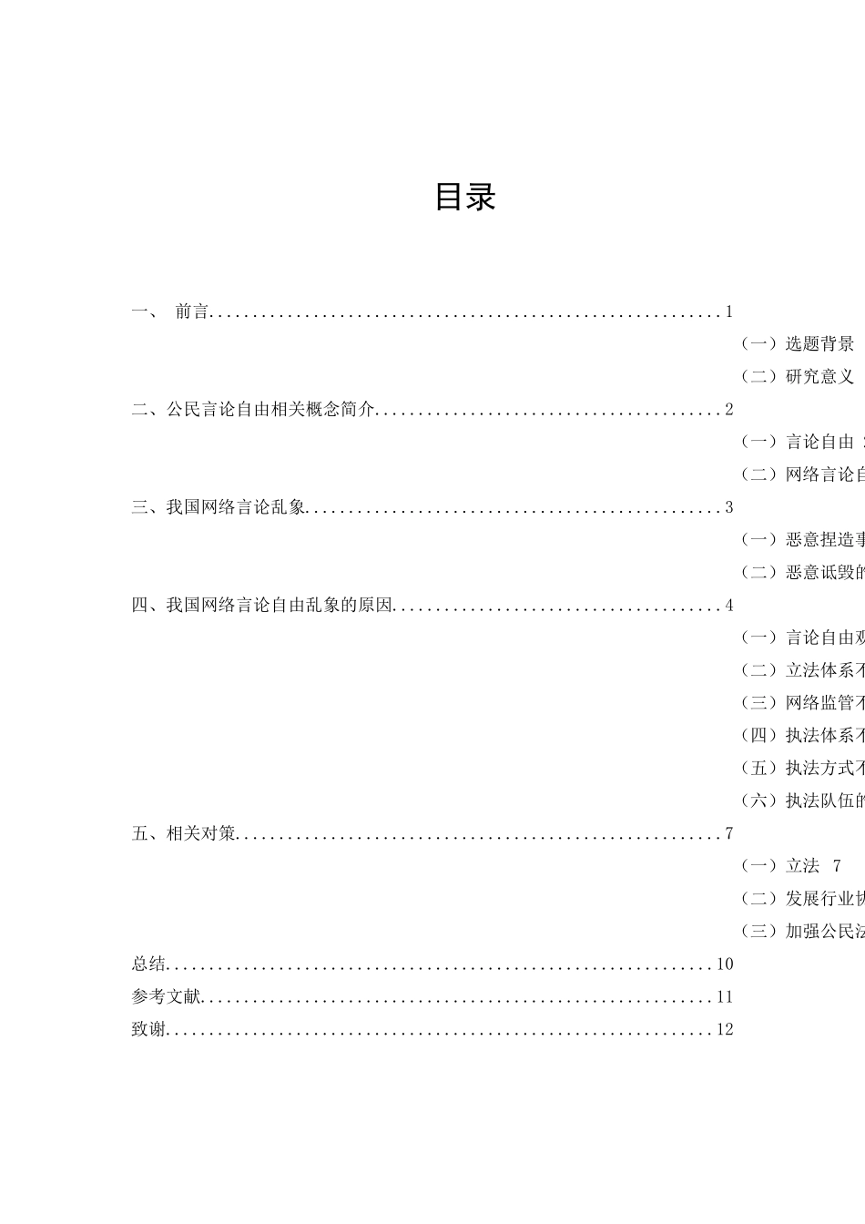 网络言论自由的限制与保护分析研究  法学专业_第3页