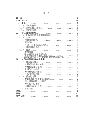 大数据时代下的网络招聘分析研究—以智联招聘为例  人力资源管理专业