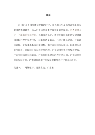 网络银行在广东省的发展及实践分析研究  财务会计专业
