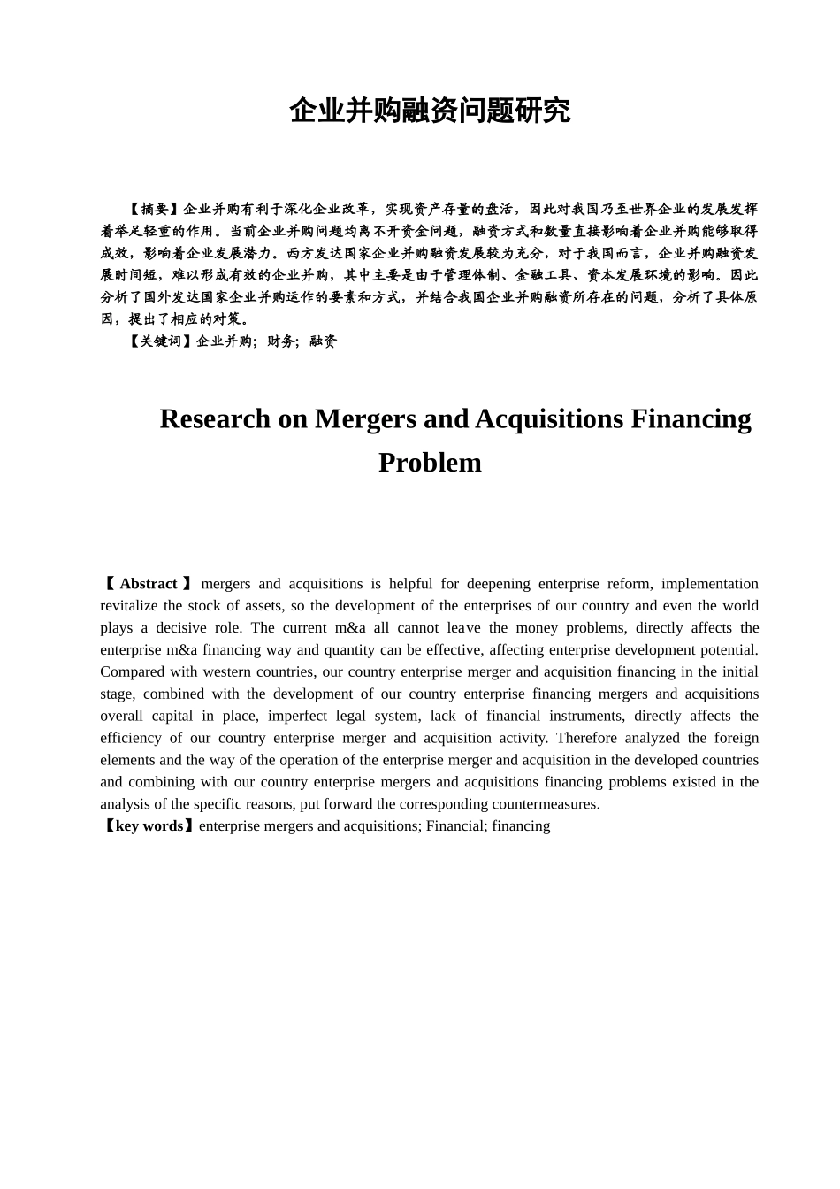 企业并购融资问题研究分析 财务管理专业_第1页
