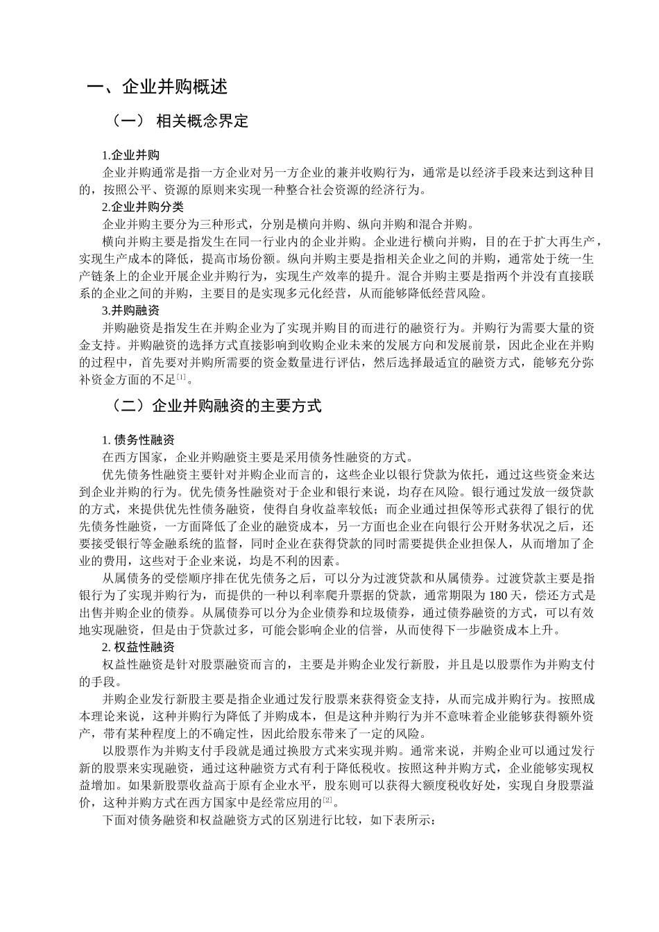 企业并购融资问题研究分析 财务管理专业_第2页