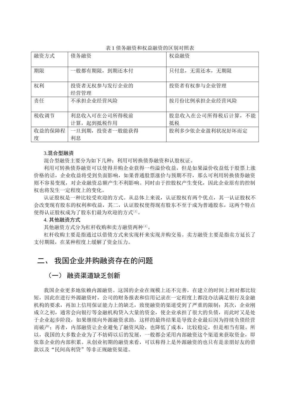 企业并购融资问题研究分析 财务管理专业_第3页
