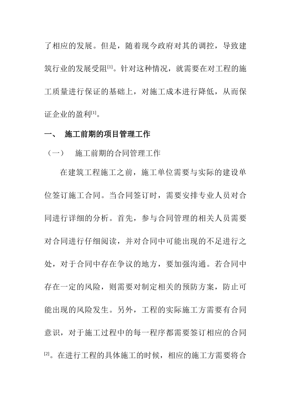 建筑施工企业项目管理现状分析与探讨分析研究 土木工程管理专业_第2页