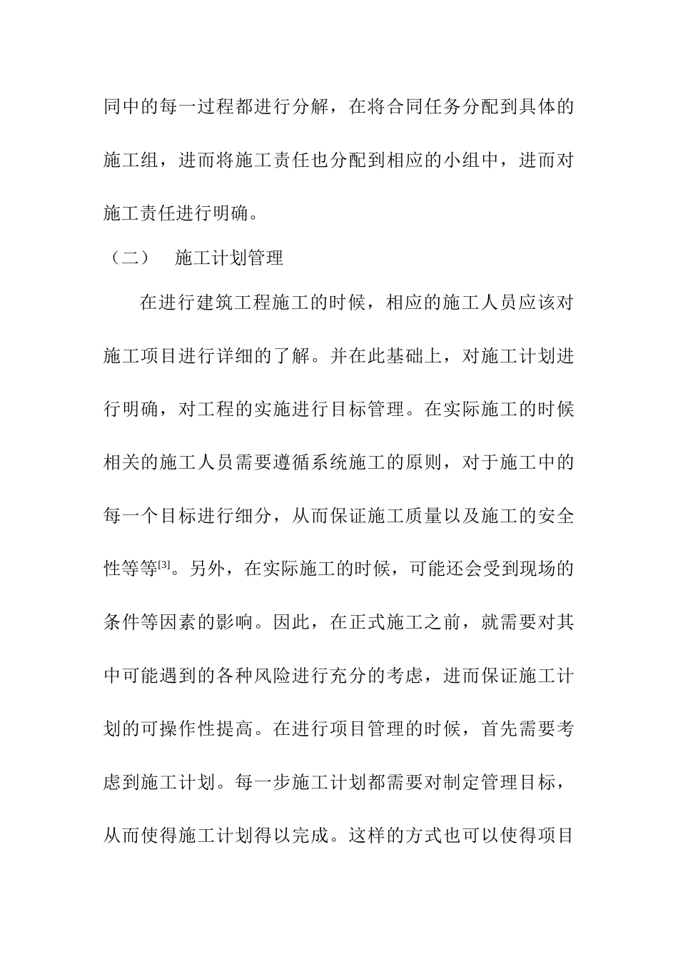 建筑施工企业项目管理现状分析与探讨分析研究 土木工程管理专业_第3页