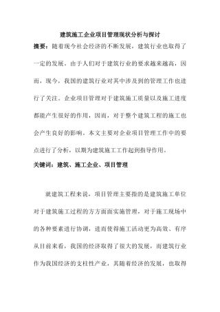 建筑施工企业项目管理现状分析与探讨分析研究 土木工程管理专业