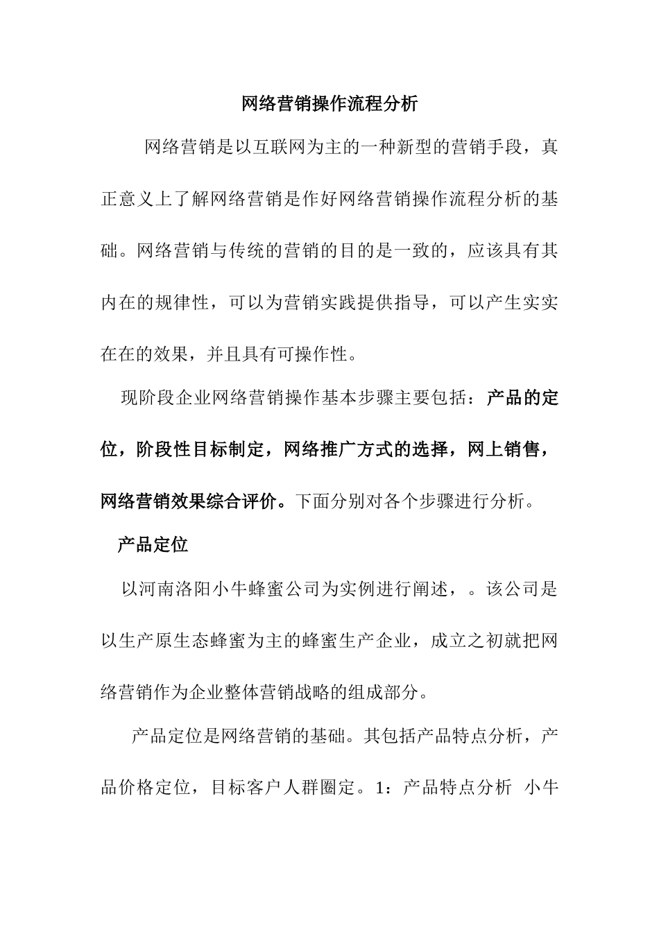 网络营销操作流程分析研究 市场营销专业_第1页