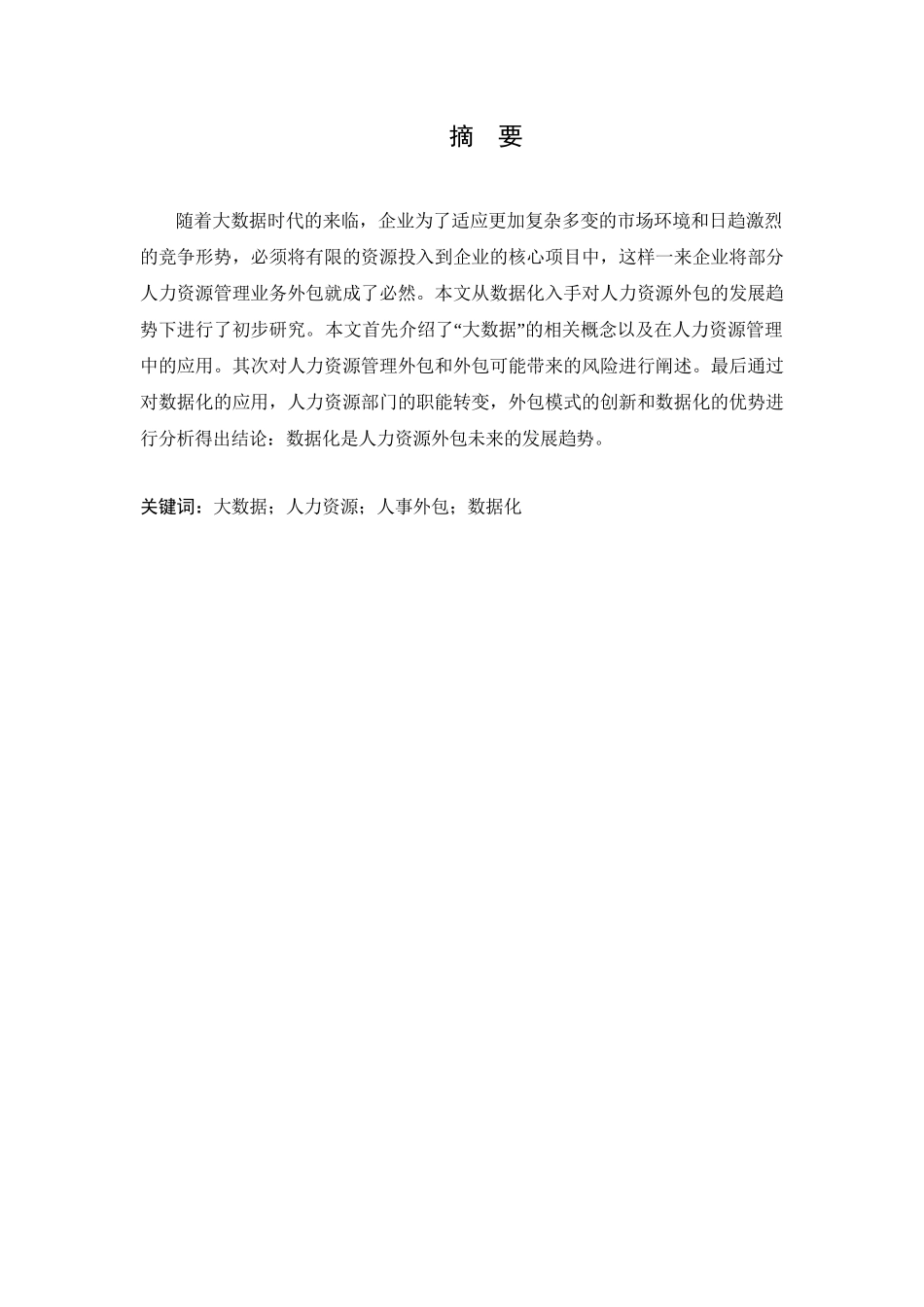 大数据时代下人力资源外包的发展趋势分析研究 工商管理专业_第3页