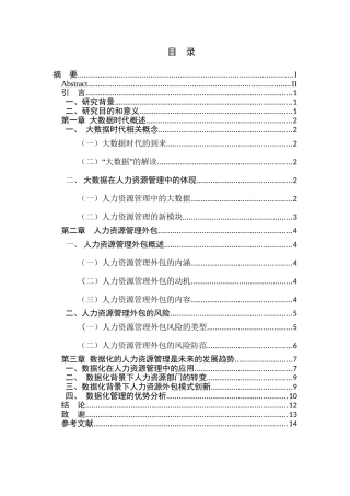 大数据时代下人力资源外包的发展趋势分析研究 工商管理专业