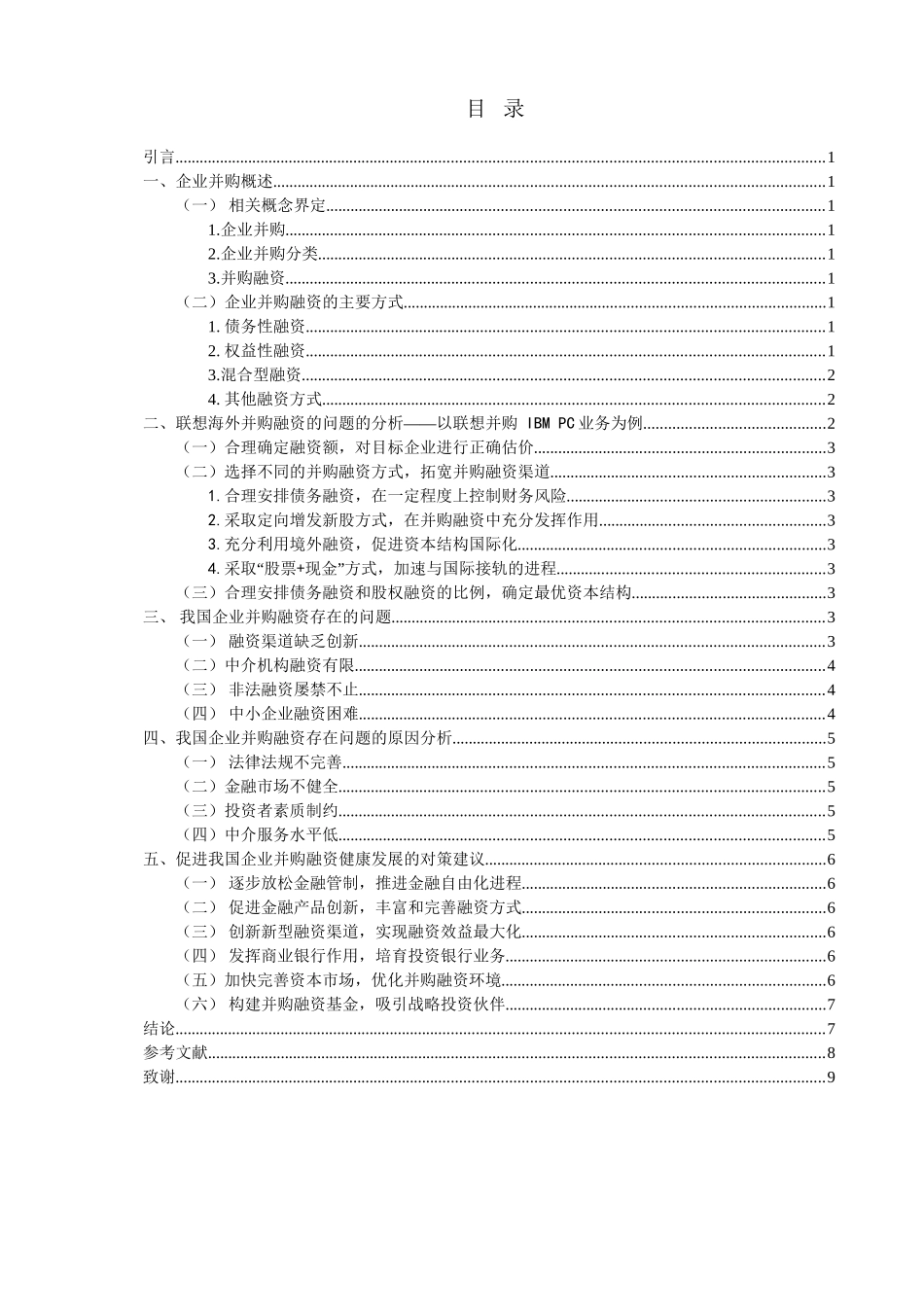 企业并购融资问题研究分析—以联想并购 IBM PC业务为例  财务管理专业_第2页