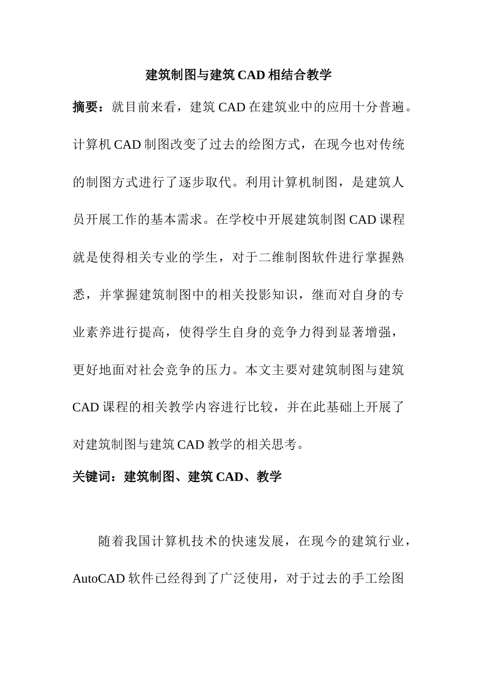 建筑制图与建筑CAD相结合教学分析研究  土木工程管理专业_第1页