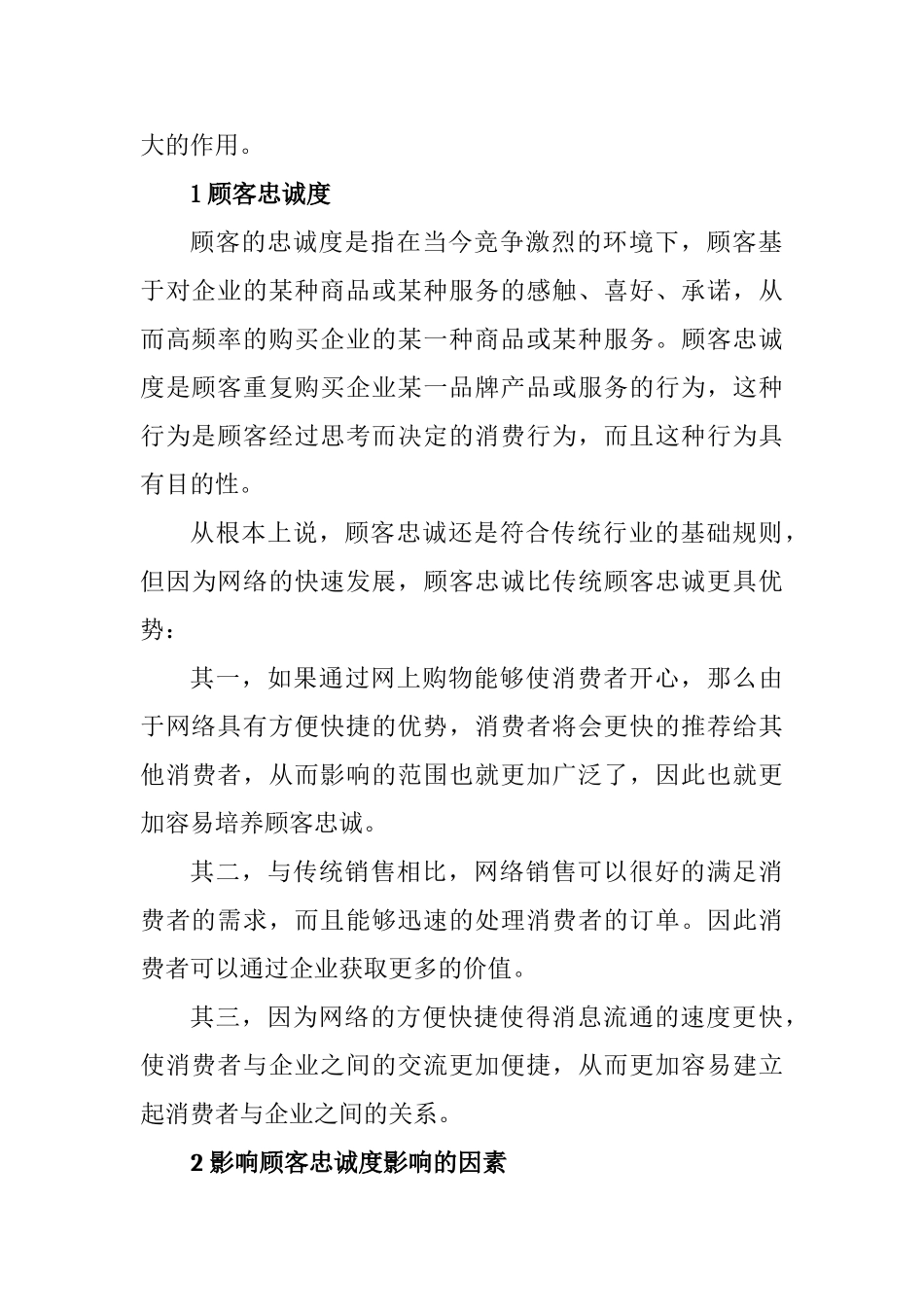 网络营销条件下的顾客忠诚分析研究  工商管理转鳄鱼_第2页