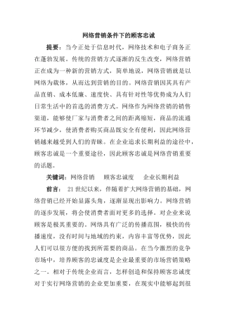 网络营销条件下的顾客忠诚分析研究  工商管理转鳄鱼