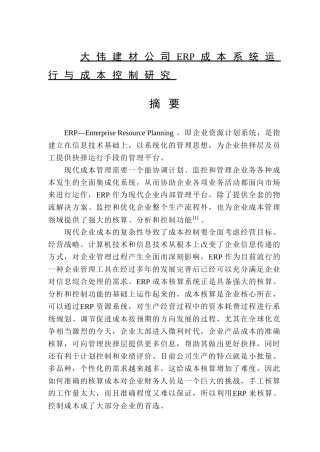 大伟建材公司ERP成本系统运行与成本控制研究分析 财务管理专业