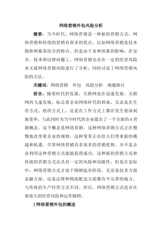 网络营销外包风险分析研究  市场营销专业