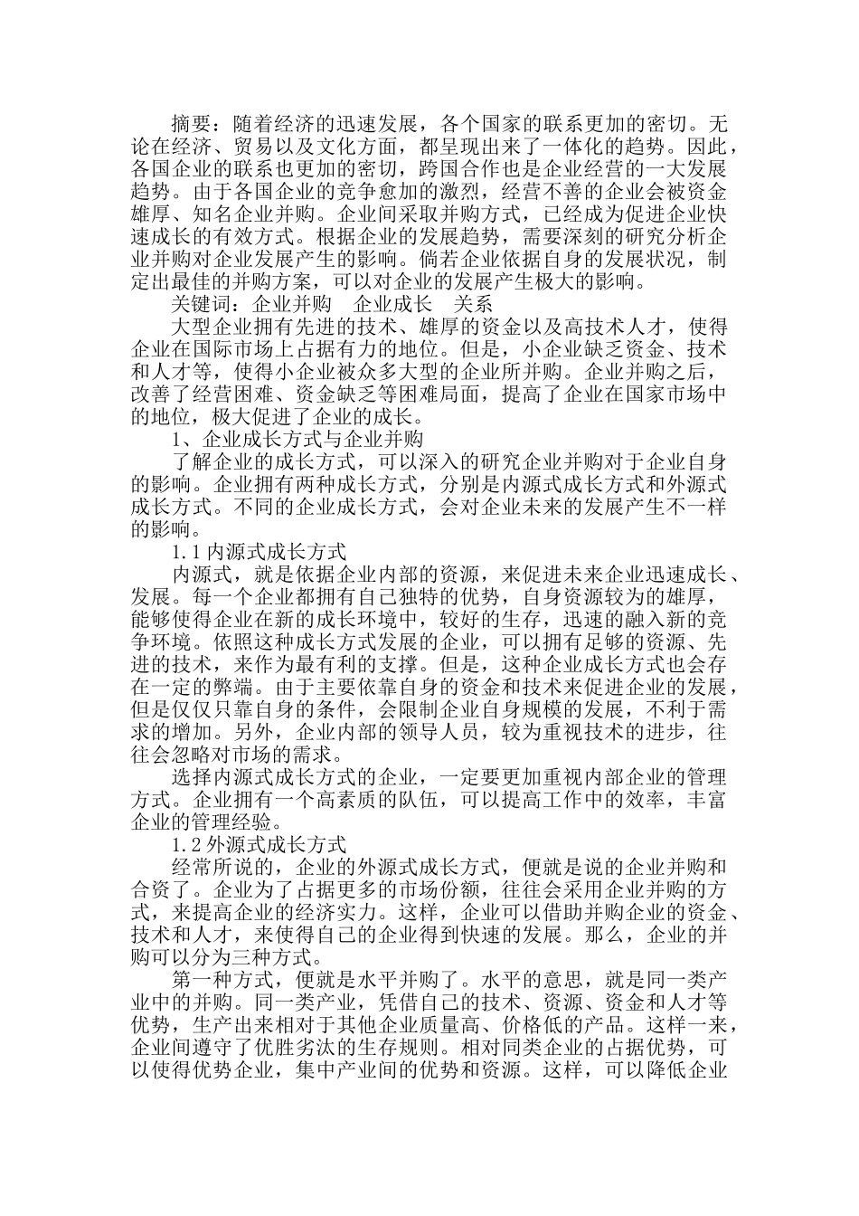 企业并购与企业成长关系分析研究  工商管理专业_第2页