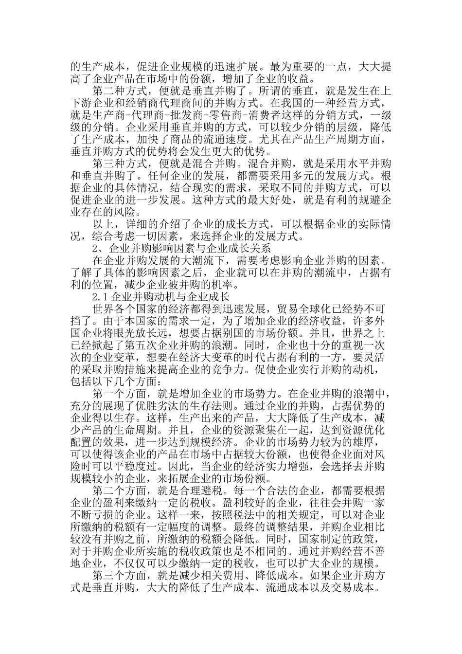 企业并购与企业成长关系分析研究  工商管理专业_第3页