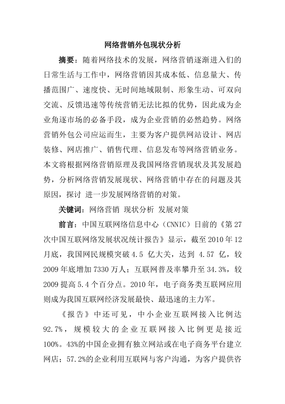 网络营销外包现状分析研究 工商管理专业_第1页
