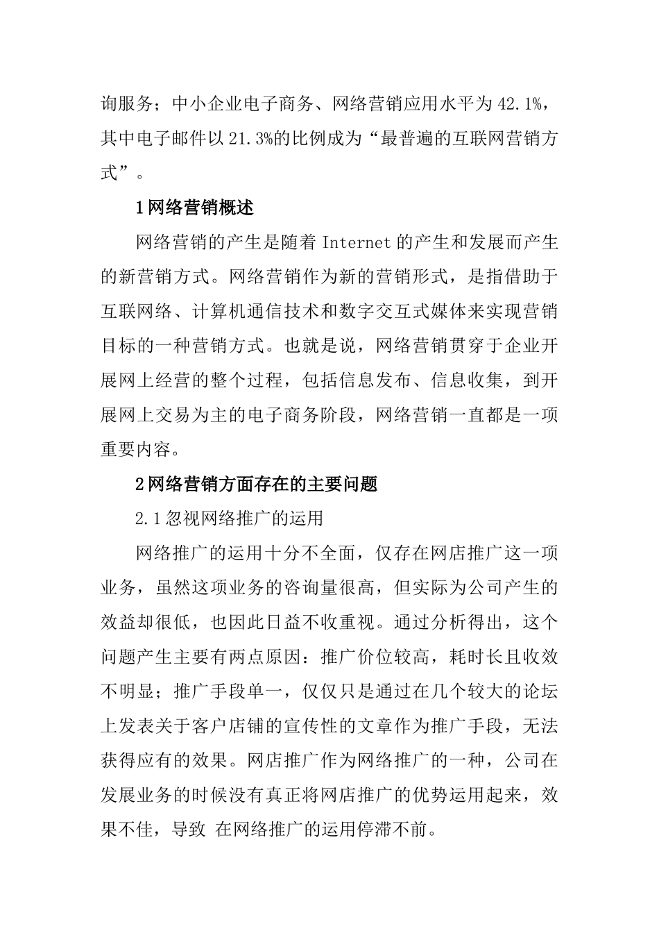 网络营销外包现状分析研究 工商管理专业_第2页