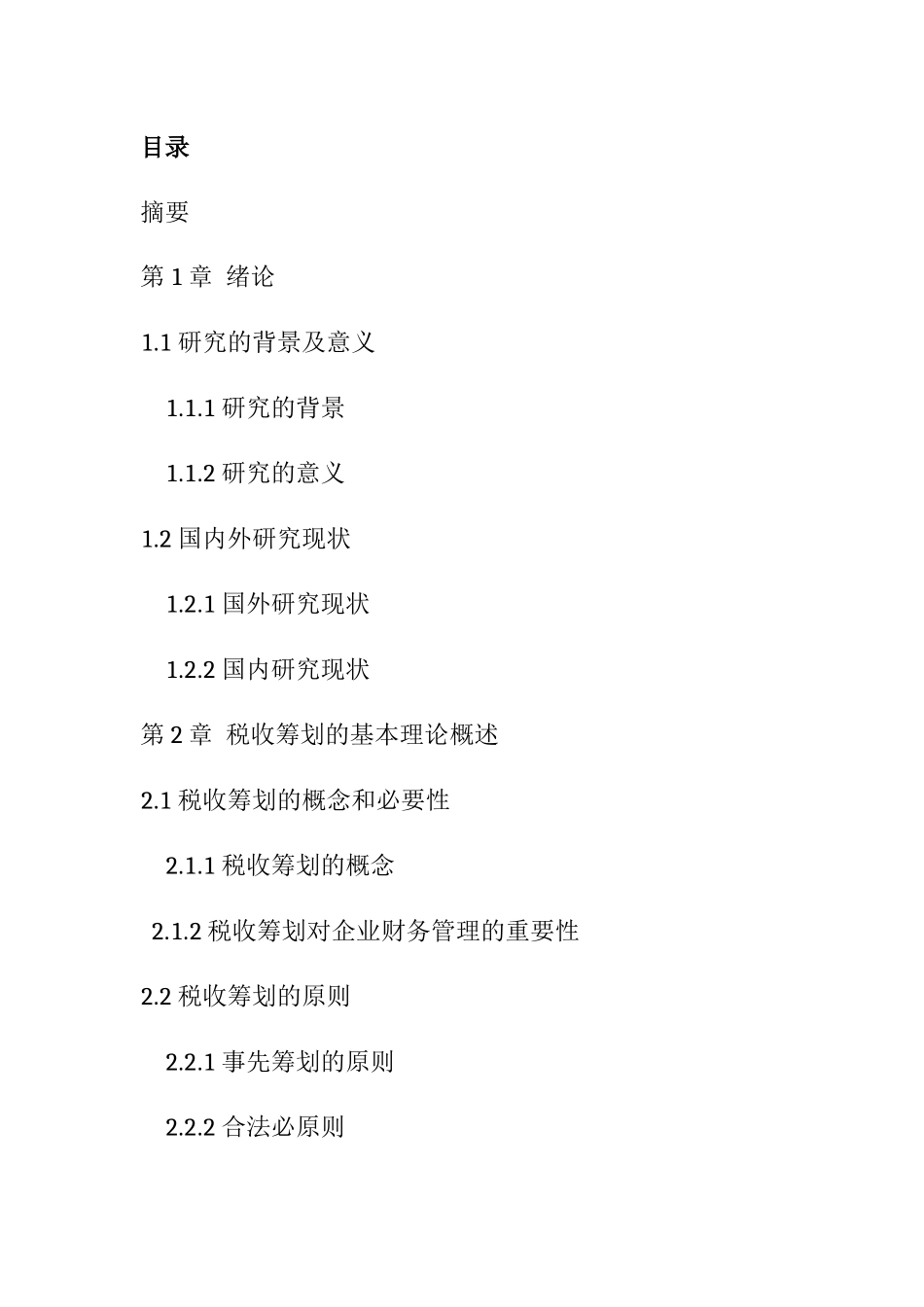 江苏联发制衣公司企业税收筹划策略探讨分析研究  税务管理专业_第2页
