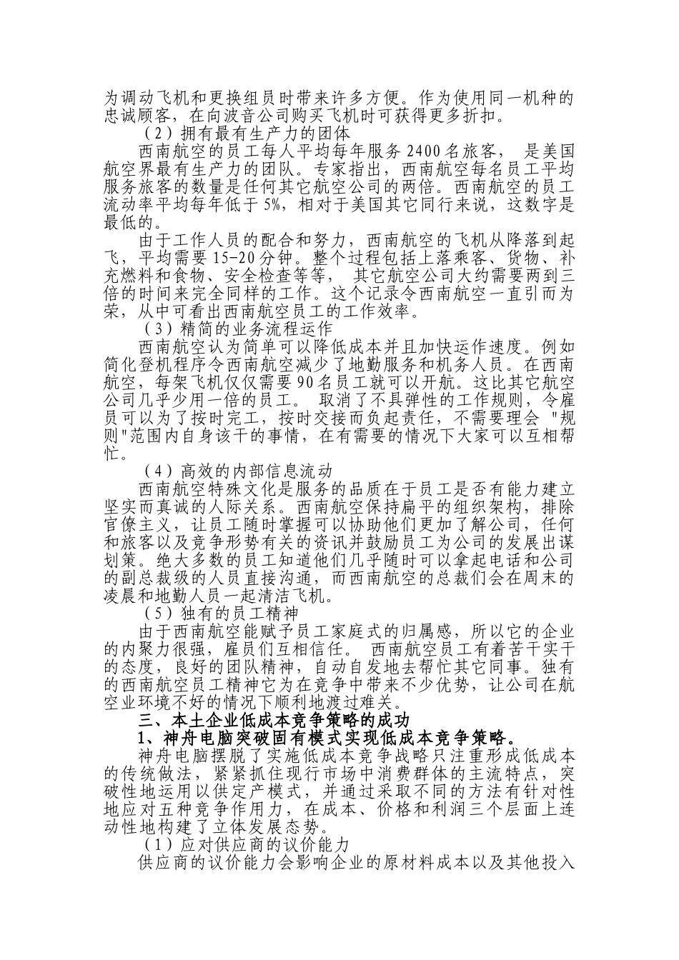大型跨国公司低成本竞争战略及本土化应用研究分析  财务会计学专业_第3页
