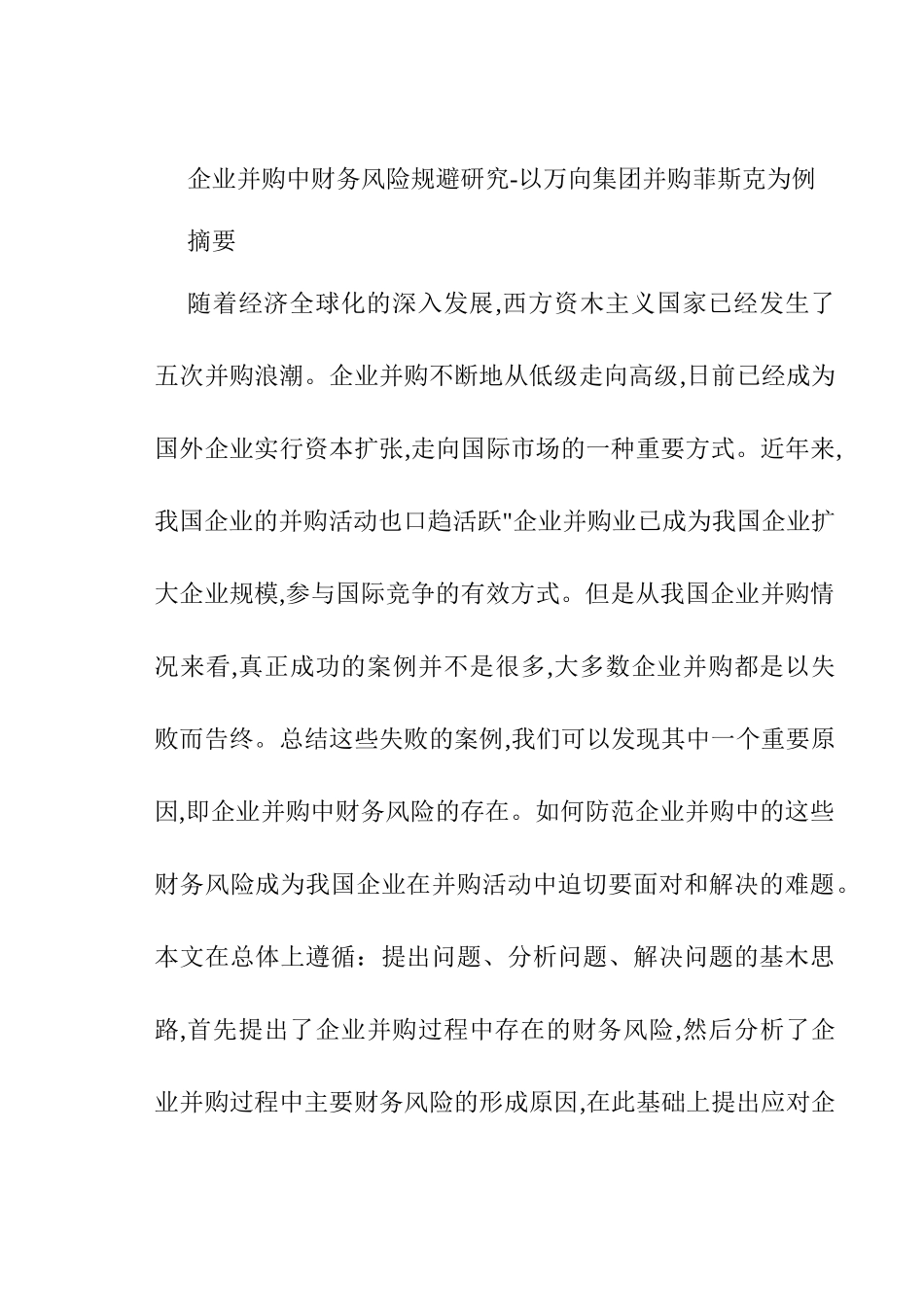 企业并购中财务风险规避研究分析——以万向集团并购菲斯克为例  会计学专业_第1页