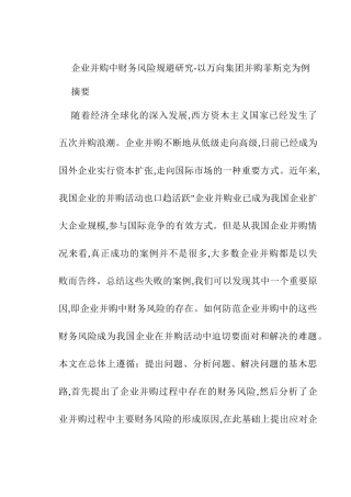 企业并购中财务风险规避研究分析——以万向集团并购菲斯克为例  会计学专业