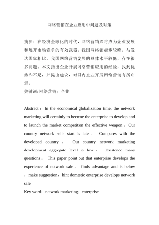 网络营销在企业应用中问题及对策分析研究  市场营销专业