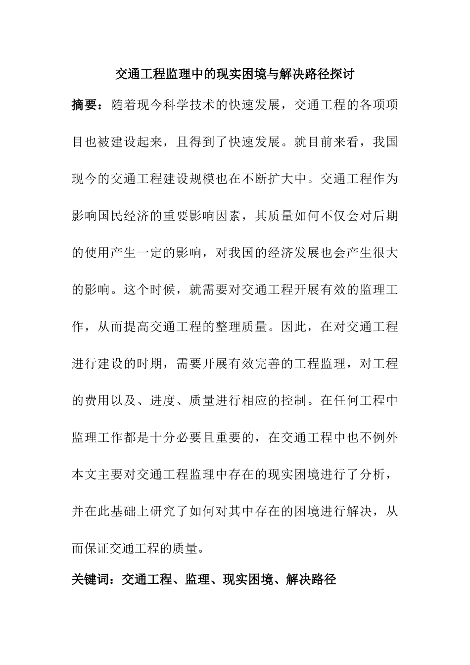 交通工程监理中的现实困境与解决路径探讨分析研究  工商管理专业_第1页