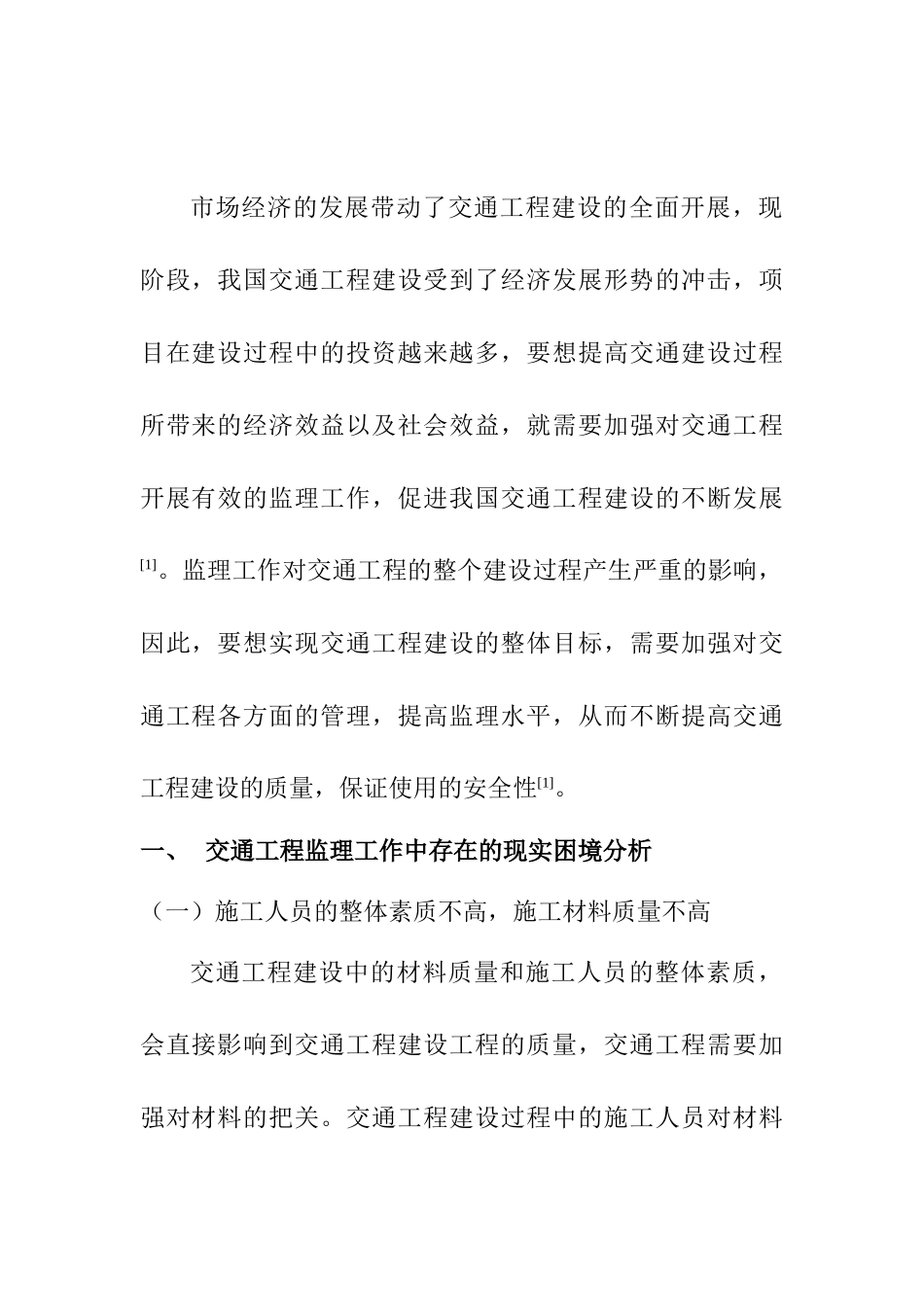 交通工程监理中的现实困境与解决路径探讨分析研究  工商管理专业_第2页