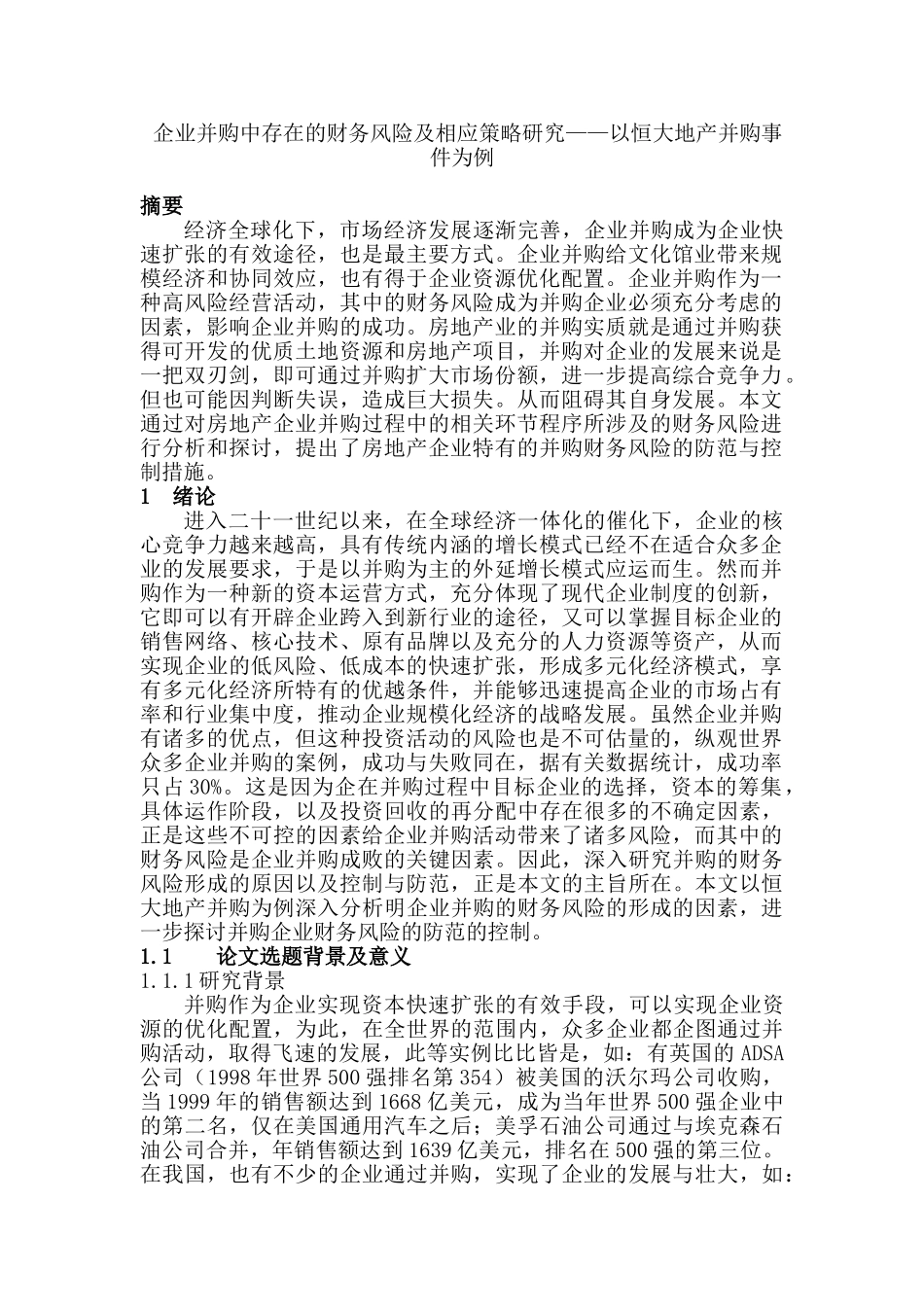 企业并购中存在的财务风险及相应策略研究分析——以恒大地产并购事件为例  会计学专业_第1页