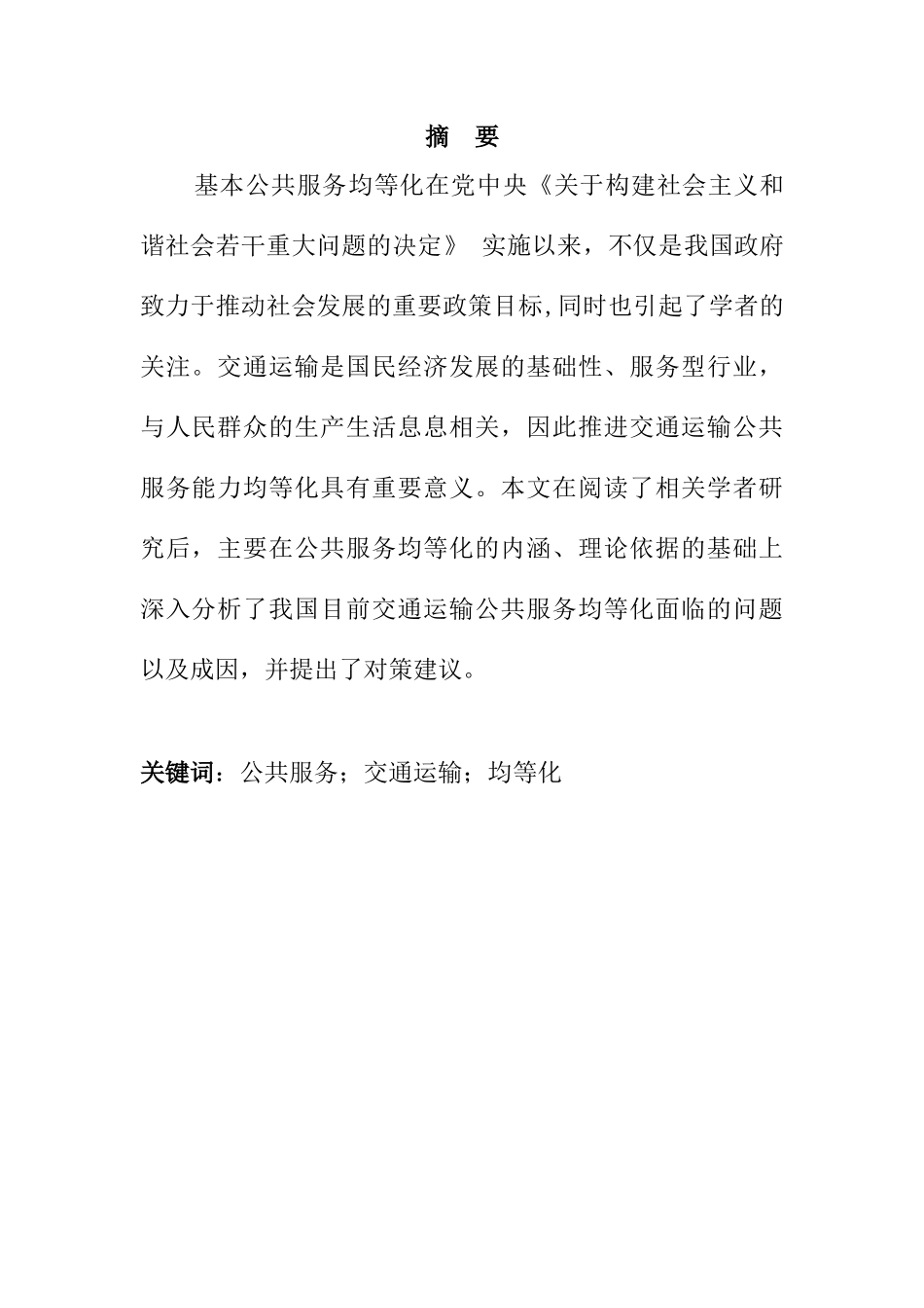 交通运输公共服务均等化研究分析  交通运输管理专业_第1页