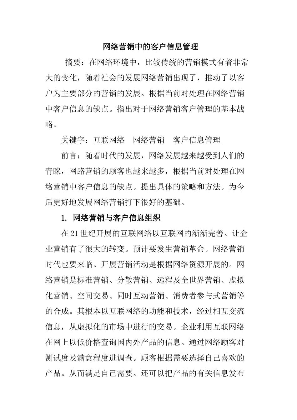 网络营销中的客户信息管理分析研究  市场营销专业_第1页