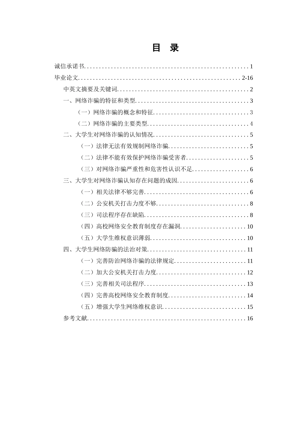 大学生防范网络诈骗的法治对策分析研究  法学专业_第1页