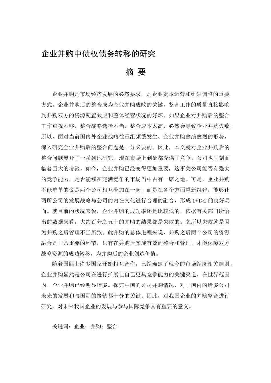 企业并购中债权债务转移的研究分析  财务管理专业_第1页
