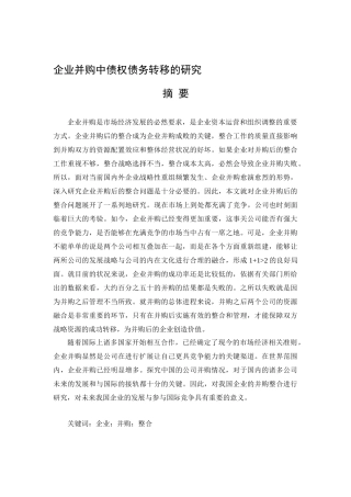 企业并购中债权债务转移的研究分析  财务管理专业